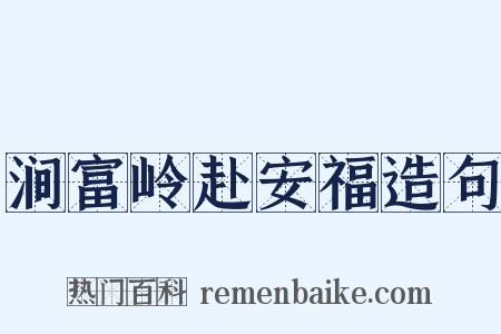 涧富岭赴安福造句是什么意思的图片